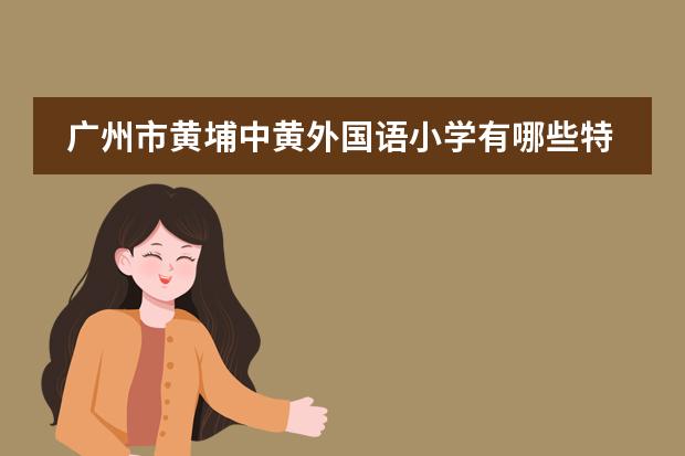 广州市黄埔中黄外国语小学有哪些特色课程？