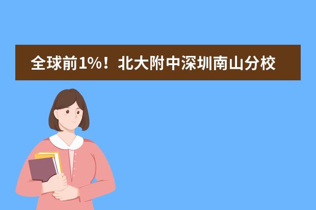 全球前1%！北大附中深圳南山分校国际部学生在AMC美国数学竞赛取得佳绩！