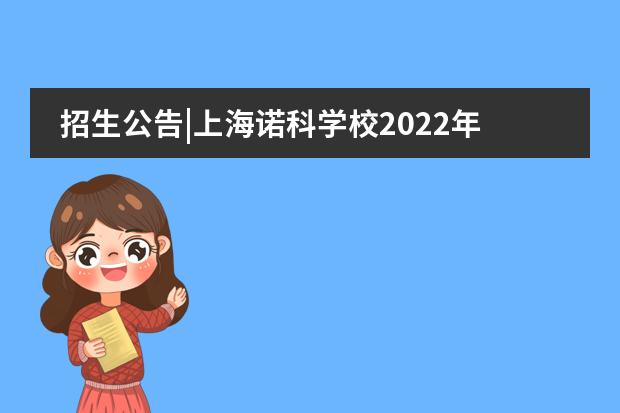 招生公告|上海诺科学校2022年11月21日（美高+AP专场）春季招生校园开放日等你来！