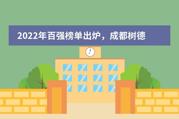 2022年百强榜单出炉，成都树德中学国际部西南第一！
