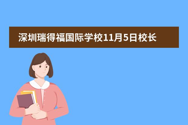深圳瑞得福国际学校11月5日校长信