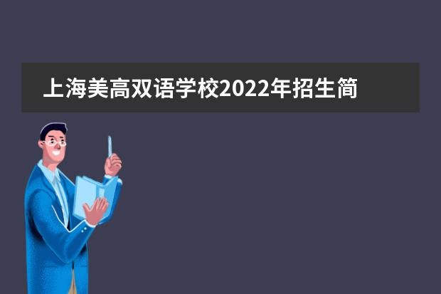 上海美高双语学校2022年招生简章（附一年级，六年级，高中招生详情）