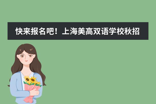 快来报名吧！上海美高双语学校秋招开放日开始预约了！