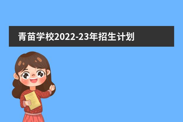 青苗学校2022-23年招生计划（附课程、学费、地址、招生对象）