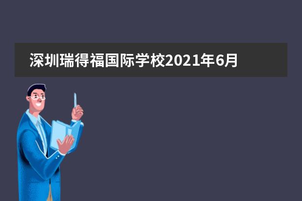 深圳瑞得福国际学校2021年6月招生开放日免费预约