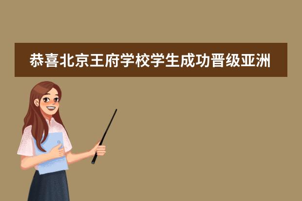 恭喜北京王府学校学生成功晋级亚洲站!ISSDC中国站冠军!