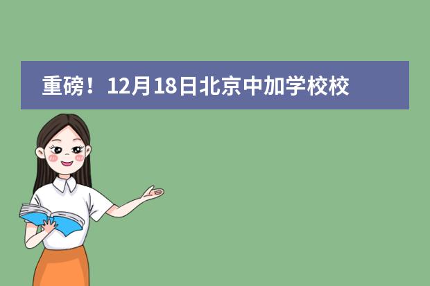 重磅!12月18日北京中加学校校园开放日!需预约,名额有限!