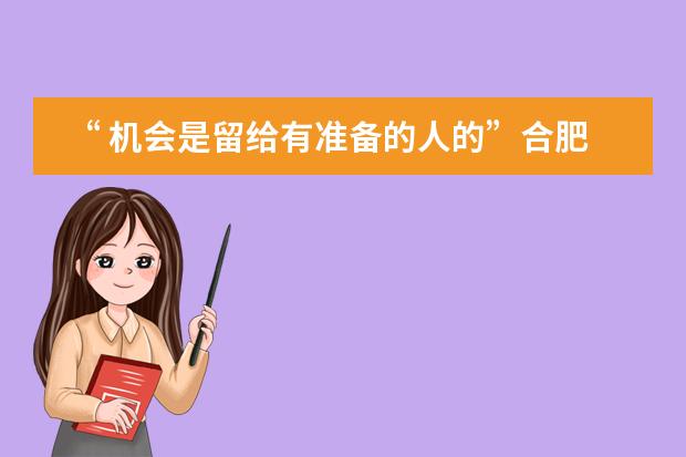 “ 机会是留给有准备的人的”合肥新华公学家长说