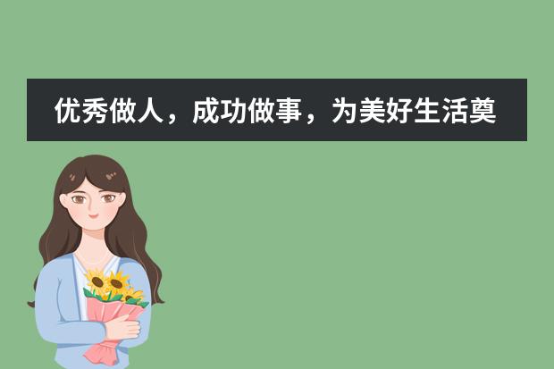 优秀做人，成功做事，为美好生活奠基&mdash;&mdash;益田翰德学校中学部简介！