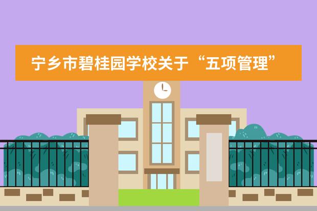 宁乡市碧桂园学校关于&ldquo;五项管理&rdquo;工作致家长的一封信