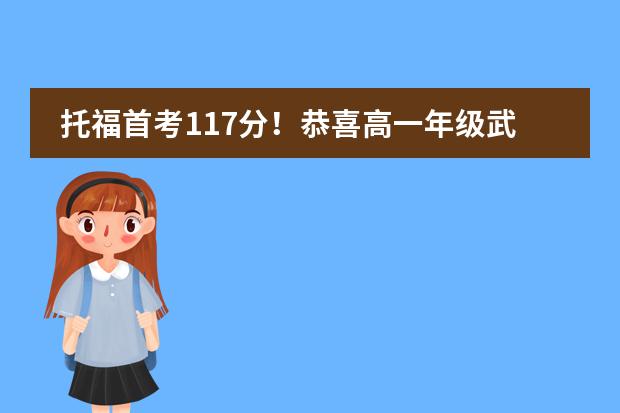 托福首考117分！恭喜高一年级武汉市第六中学国际部Valentina Huang同学！