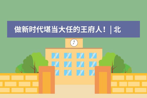 做新时代堪当大任的王府人!| 北京王府学校2021届毕业典礼