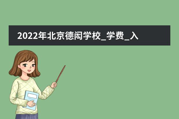 2022年北京德闳学校_学费_入学条件_怎么样