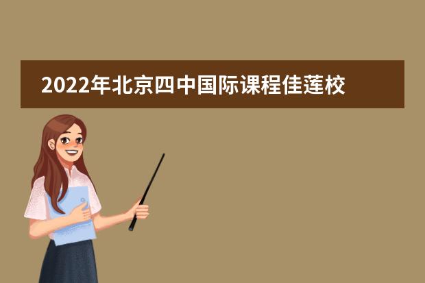 2022年北京四中国际课程佳莲校区_学费_入学条件_怎么样