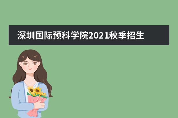 深圳国际预科学院2021秋季招生简章，学费详情如下