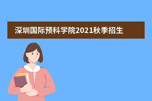 深圳国际预科学院2021秋季招生简章