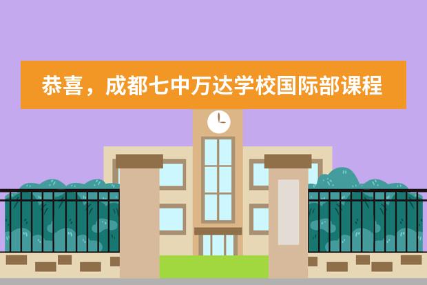 恭喜，成都七中万达学校国际部课程体系3.0版升级成功！