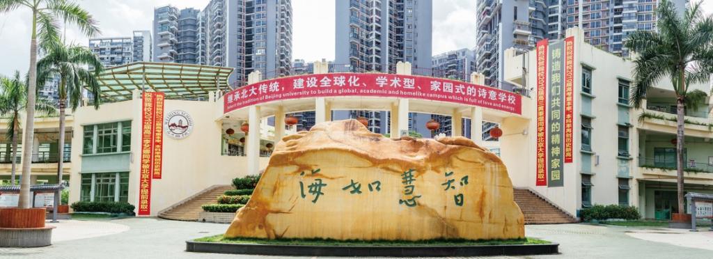 北大附中南山分校