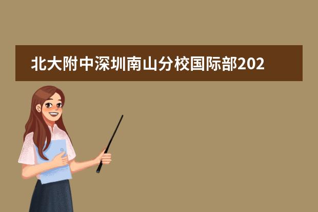 北大附中深圳南山分校国际部2021年春季少量剩余学位开始补录！