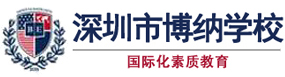 深圳市博纳学校logo