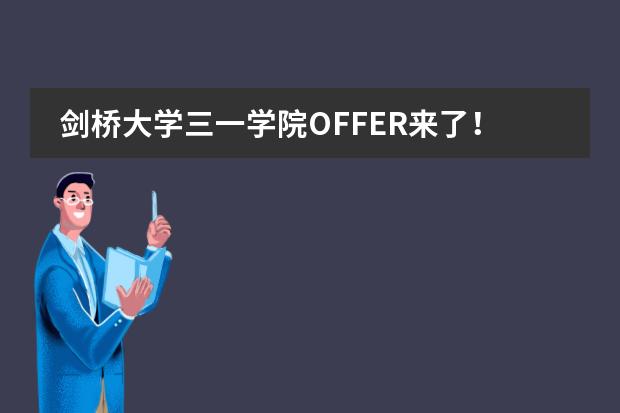 剑桥大学三一学院OFFER来了！成都七中国际部首届A-Level 申请实现&ldquo;开门红&rdquo;