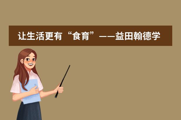 让生活更有&ldquo;食育&rdquo;&mdash;&mdash;益田翰德学校国际部厨艺课实录！
