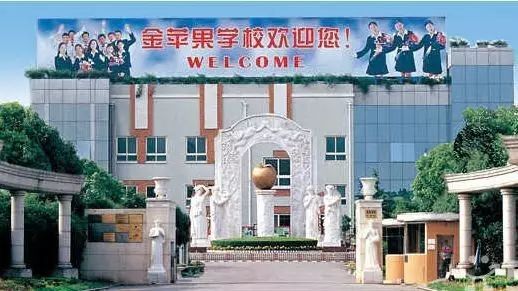 上海市民办金苹果学校