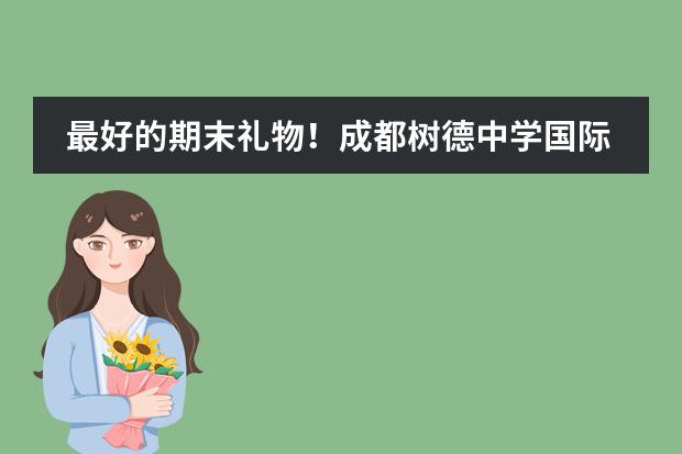 最好的期末礼物！成都树德中学国际部的第3枚剑桥大学录取来了！