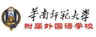 华南师范大学附属外国语学校logo