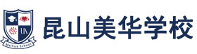 昆山美华学校LOGO
