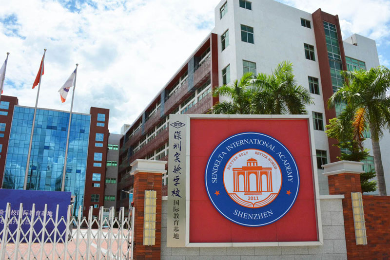深圳实验学校国际教育基地