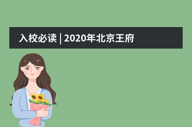 入校必读 | 2020年北京王府学校招生问答,你关心的问题在这里!