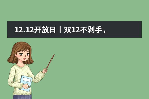 12.12开放日丨双12不剁手，我们去大鹏看纯美式的瑞得福国际学校吧