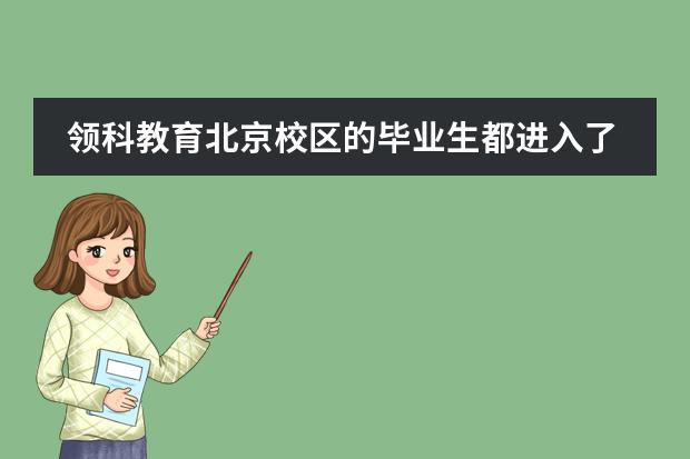 领科教育北京校区的毕业生都进入了哪些国家和大学？