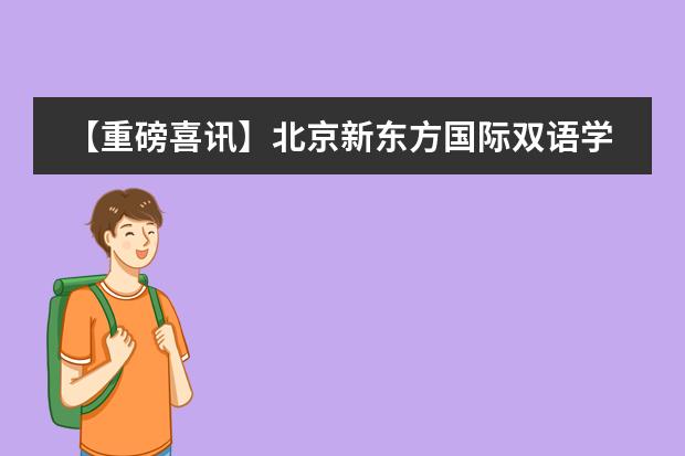 【重磅喜讯】北京新东方国际双语学校收获教育盛典两项大奖