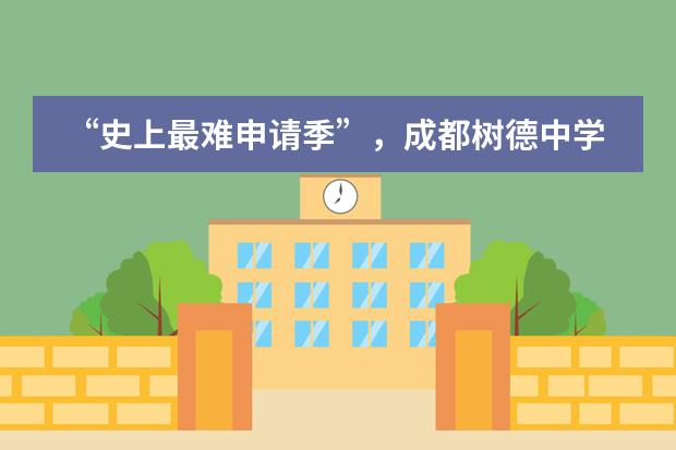 &ldquo;史上最难申请季&rdquo;，成都树德中学国际部本周竟然收获了70多枚全球名校录取！！