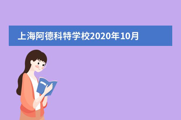 上海阿德科特学校2020年10月校园开放日