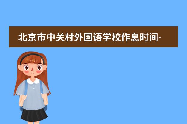 北京市中关村外国语学校作息时间-小初高作息时间表