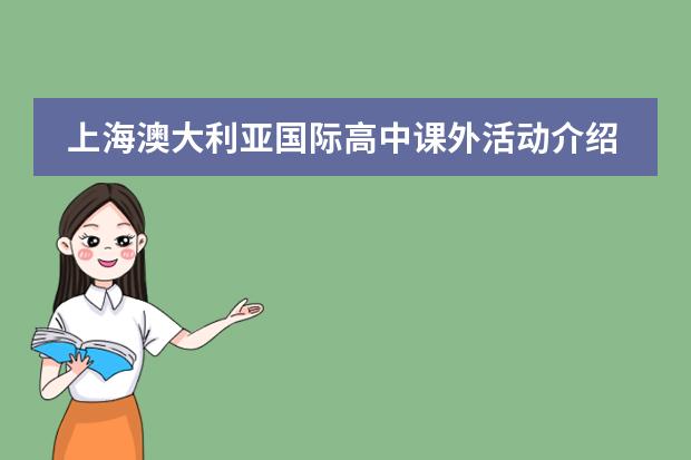 上海澳大利亚国际高中课外活动介绍
