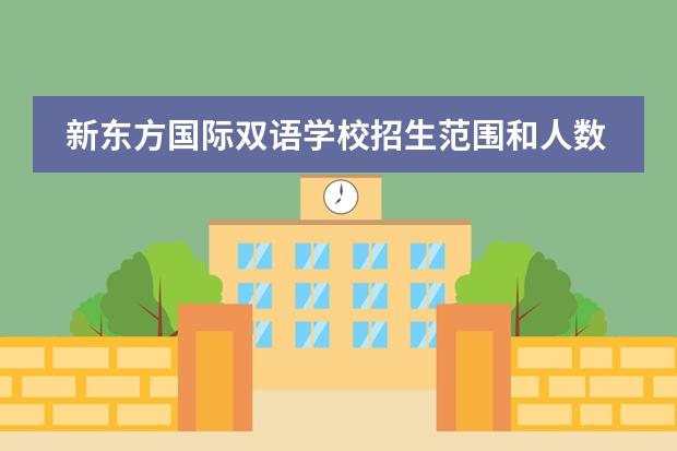 新东方国际双语学校招生范围和人数