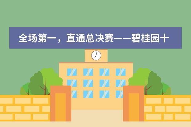 全场第一，直通总决赛&mdash;&mdash;碧桂园十里银滩学校ASDAN模拟商赛战报
