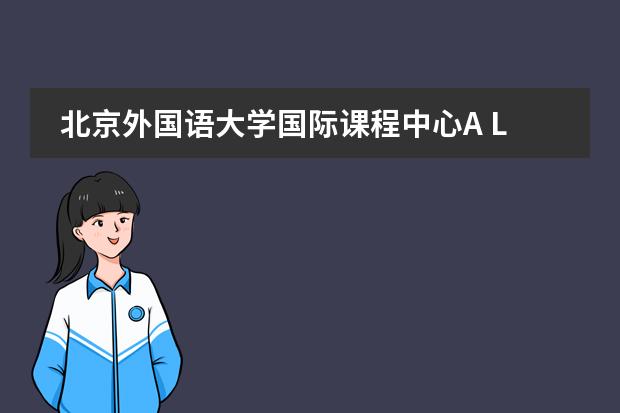 北京外国语大学国际课程中心A Level国际高中