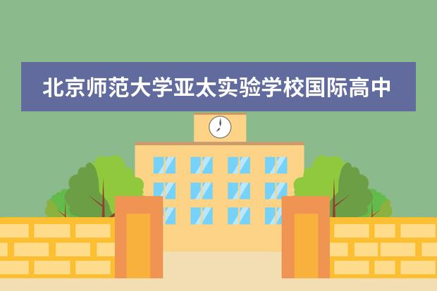 北京师范大学亚太实验学校国际高中部怎么样？