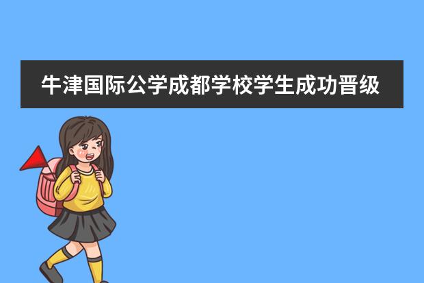 牛津国际公学成都学校学生成功晋级CTB之全球站