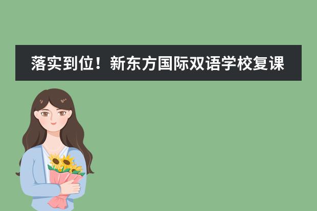 落实到位!新东方国际双语学校复课准备全面就绪