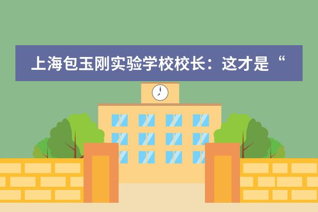 上海包玉刚实验学校校长：这才是&ldquo;全人&rdquo;教育