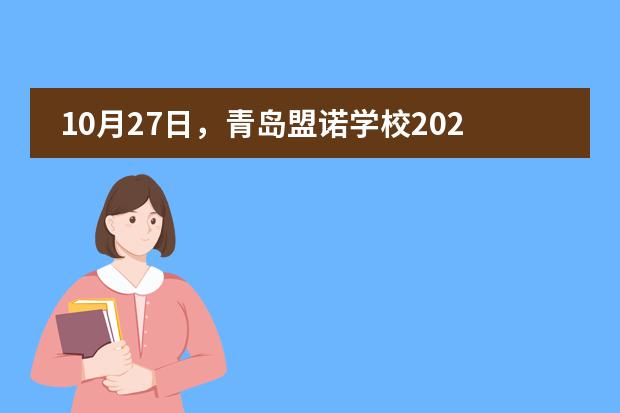 10月27日，青岛盟诺学校2020春招「首场开放日」开启预约！