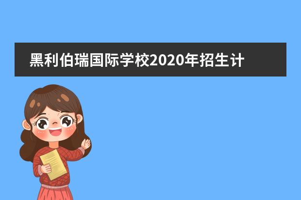 黑利伯瑞国际学校2020年招生计划