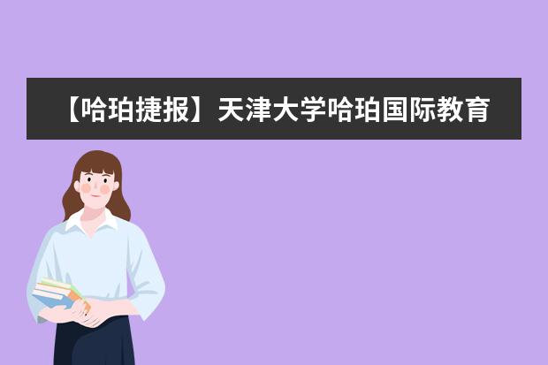 【哈珀捷报】天津大学哈珀国际教育中心2020年录取序幕