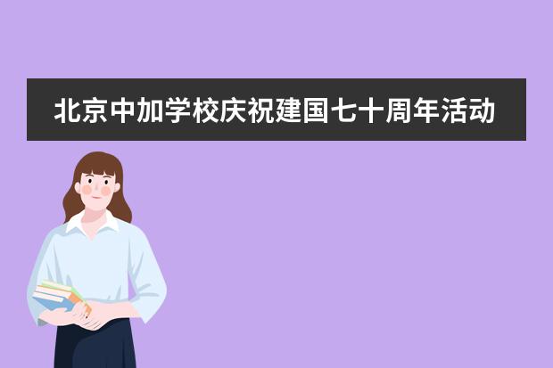 北京中加学校庆祝建国七十周年活动 | 带领孩子感受民族器乐之美